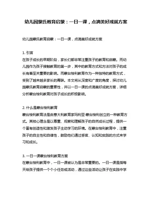 幼儿园蒙氏教育启蒙：一日一课,点滴美好成就方案