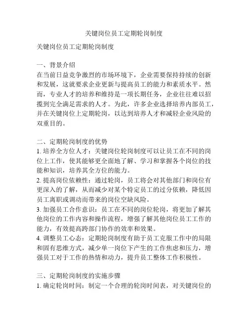 关键岗位员工定期轮岗制度