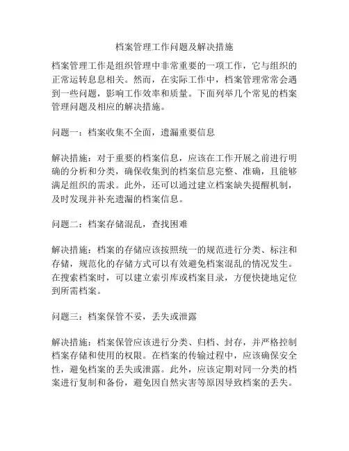 档案管理工作问题及解决措施