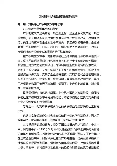 对供销社产权制度改革的思考