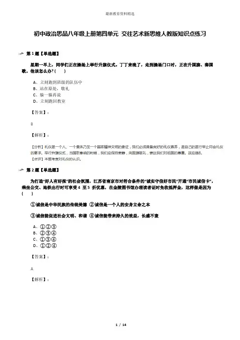初中政治思品八年级上册第四单元 交往艺术新思维人教版知识点练习