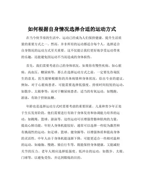 如何根据自身情况选择合适的运动方式