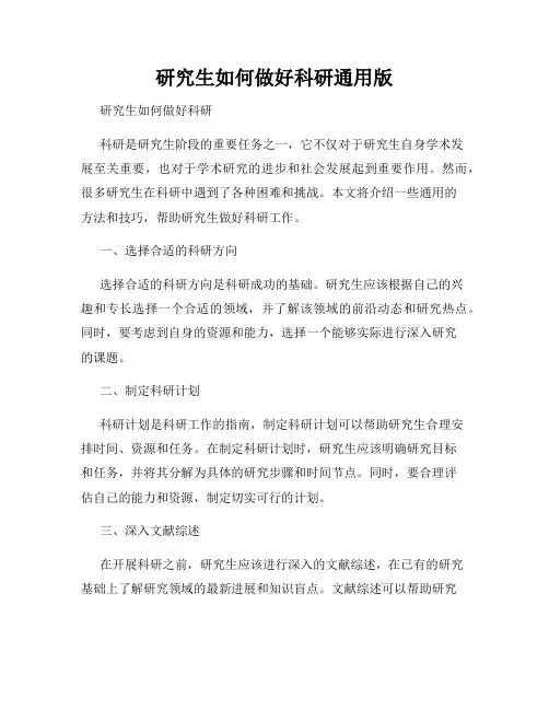 研究生如何做好科研通用版