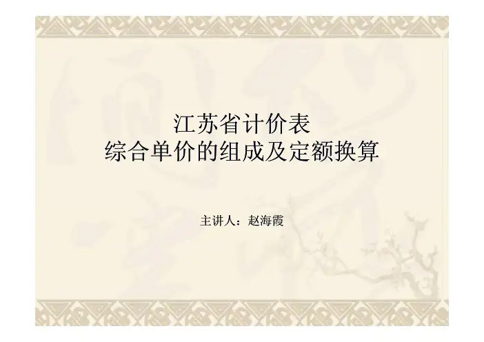 2015综合单价组成及定额换算
