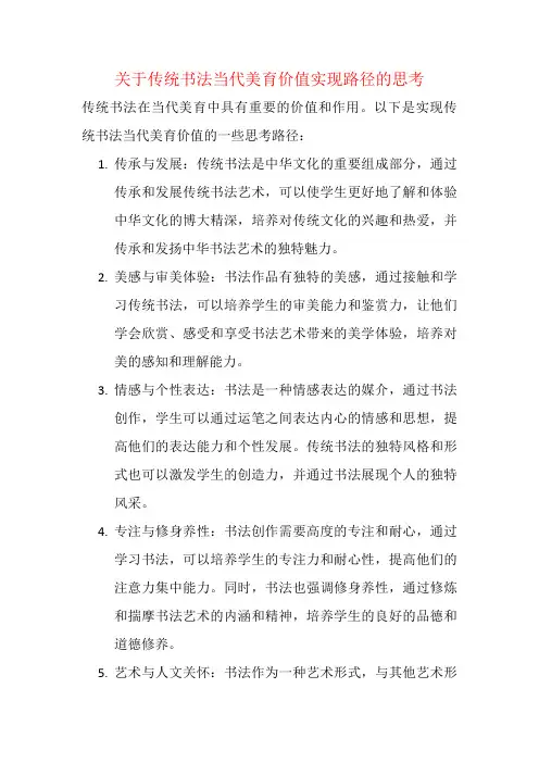 关于传统书法当代美育价值实现路径的思考