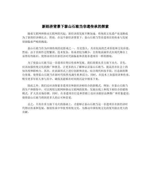 新经济背景下泰山石敢当非遗传承的探索