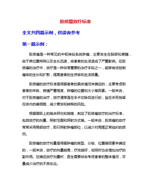 胶质瘤放疗标准