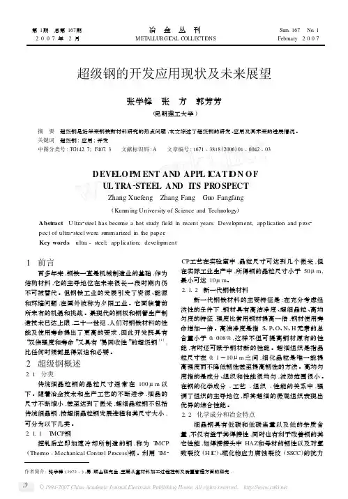 超级钢的开发应用现状及未来展望