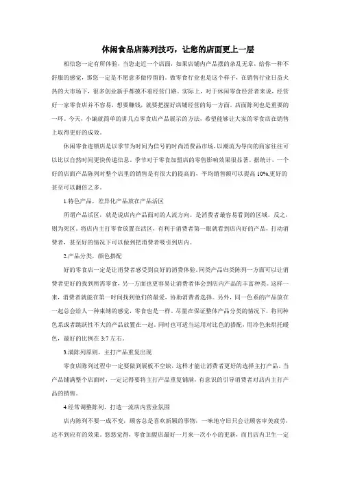 休闲食品店陈列技巧,让您的店面更上一层