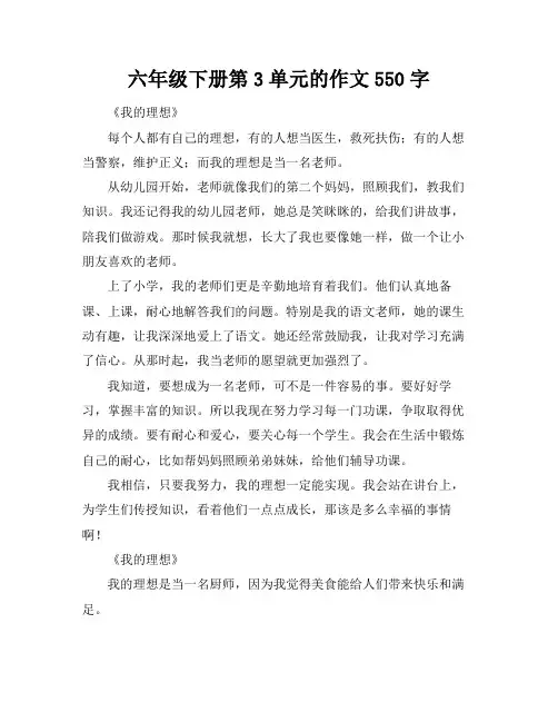 六年级下册第3单元的作文550字