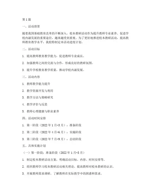 校本教研活动进度计划(3篇)