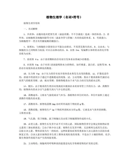 植物生理学(名词+符号)