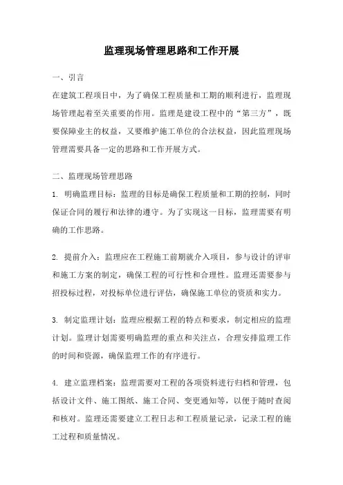 监理现场管理思路和工作开展