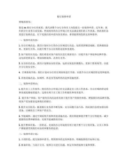 银行装修申请