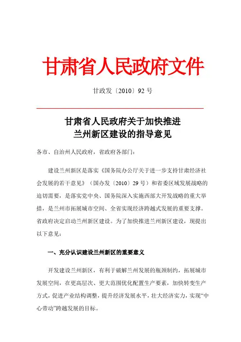 关于加快推进兰州新区建设的指导意见  甘政发〔2010〕92号