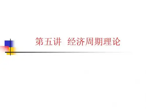 中级宏观经济学 第五讲  经济周期理论