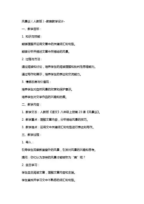 风景谈(人教版)教案教学设计