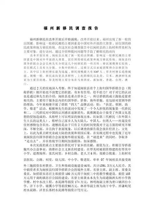 福州新移民调查报告