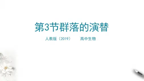 高中生物选择性必修二 2 3 群落的演替