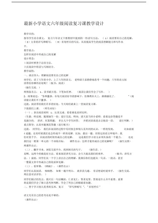 最新小学语文六年级阅读复习课教学设计.docx
