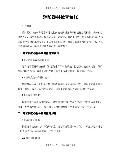 消防器材检查台账