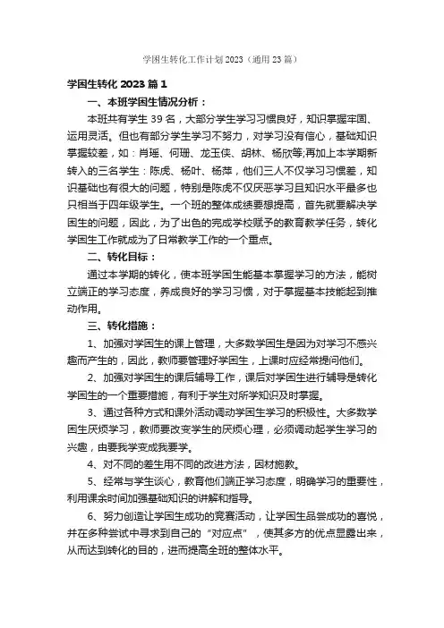 学困生转化工作计划2023（通用23篇）