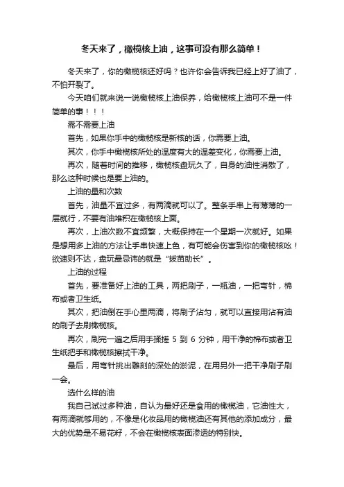 冬天来了，橄榄核上油，这事可没有那么简单！