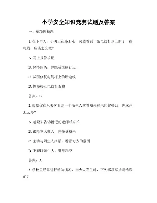 小学安全知识竞赛试题及答案