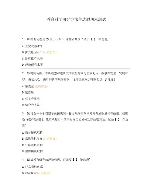 教育科学研究方法单选题期末测试