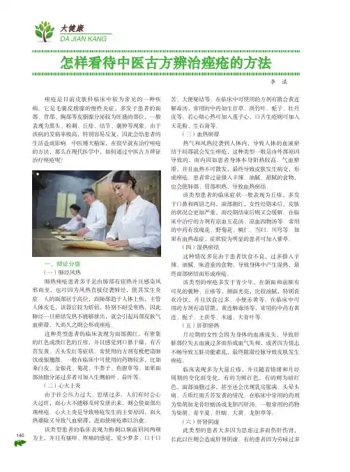 怎样看待中医古方辨治痤疮的方法