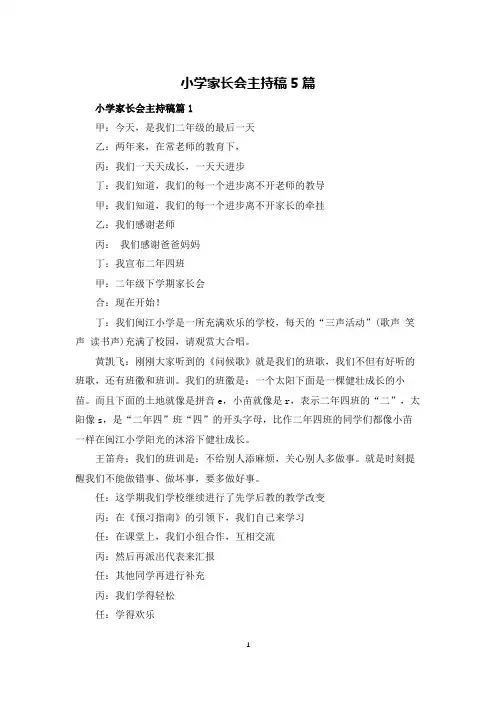 小学家长会主持稿5篇