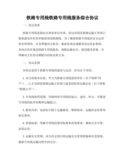 铁路专用线铁路专用线服务综合协议