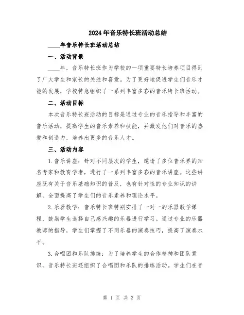 2024年音乐特长班活动总结