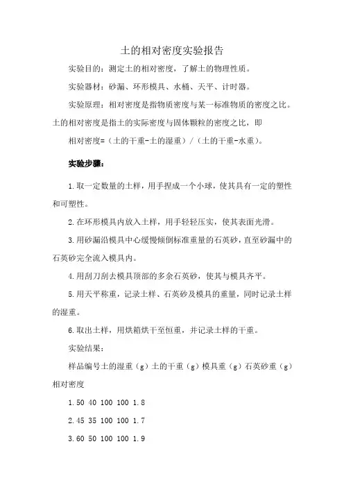 土的相对密度实验报告