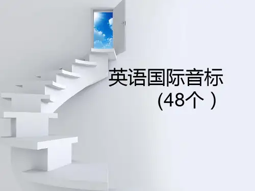 详细小学英语音标教学课件