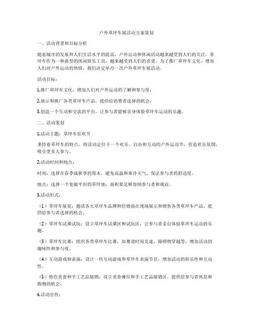 户外草坪车展活动方案策划