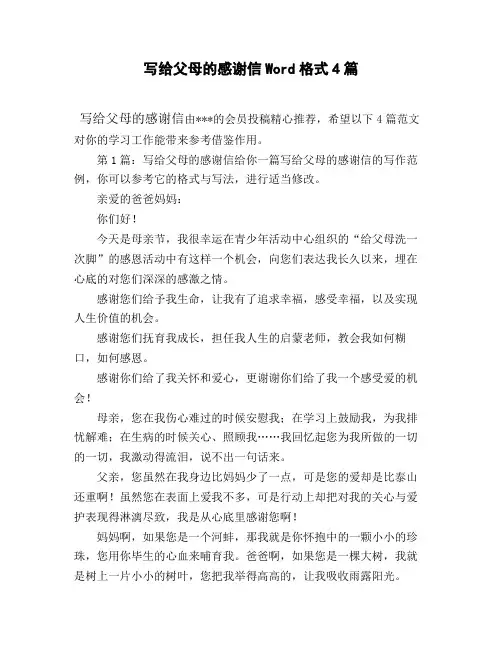 写给父母的感谢信Word格式4篇