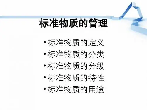 标准物质的管理