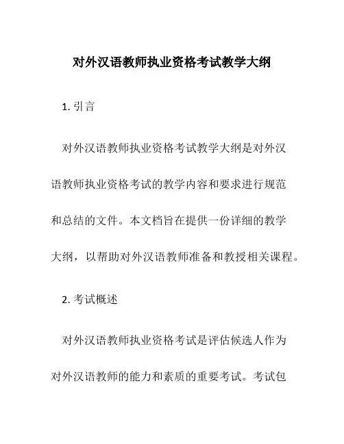 对外汉语教师执业资格考试教学大纲