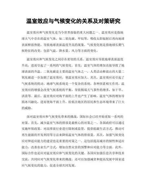 温室效应与气候变化的关系及对策研究