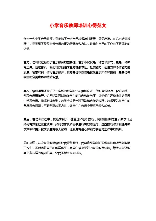 小学音乐教师培训心得范文