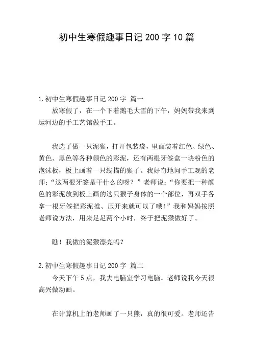 初中生寒假趣事日记200字10篇