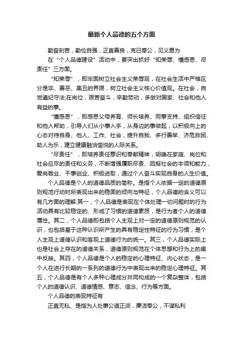 最新个人品德的五个方面