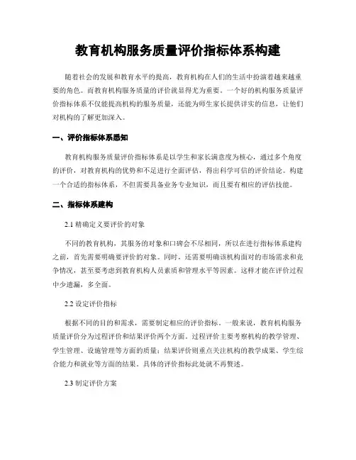 教育机构服务质量评价指标体系构建