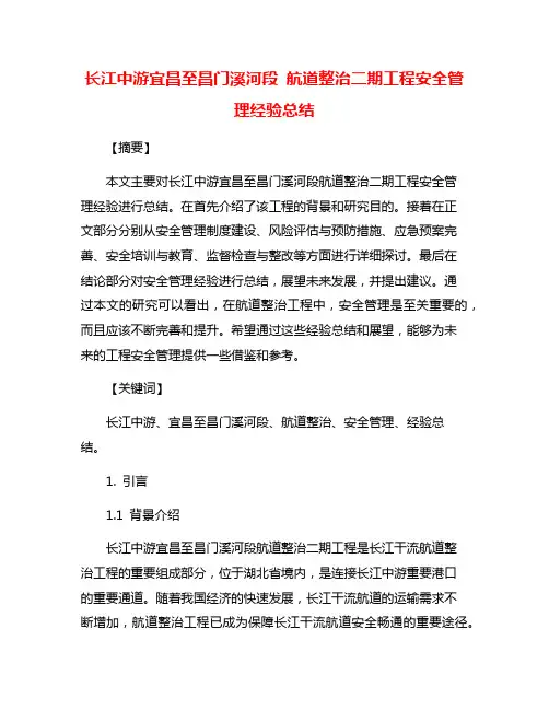长江中游宜昌至昌门溪河段 航道整治二期工程安全管理经验总结