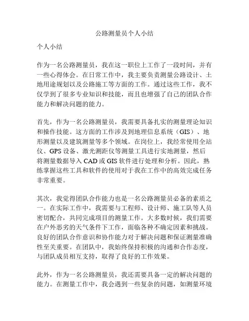 公路测量员个人小结