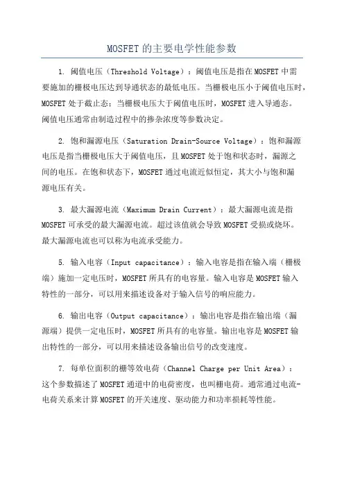 MOSFET的主要电学性能参数