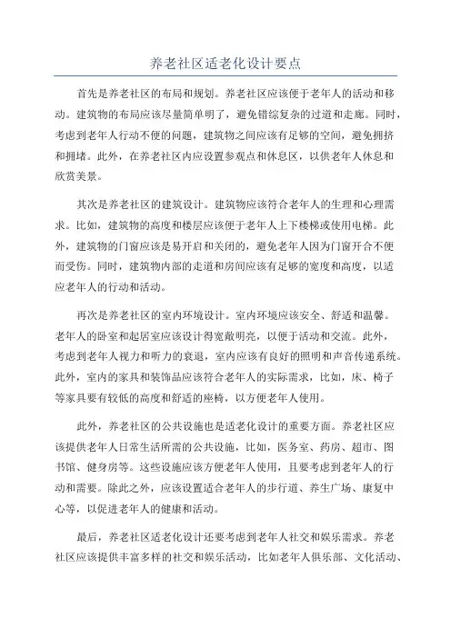 养老社区适老化设计要点