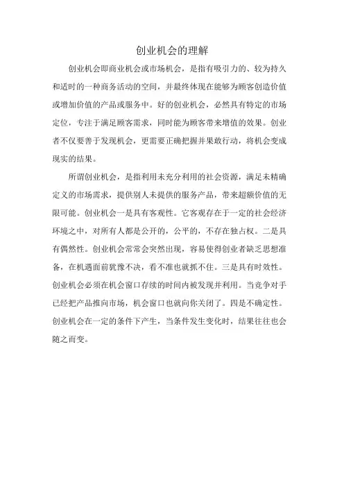 创业机会的理解