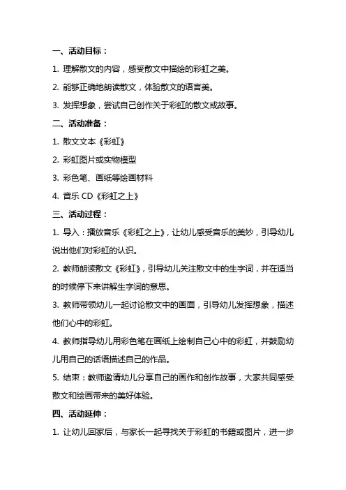 小班语言活动散文—彩虹教案